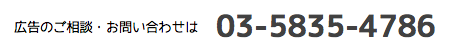 広告のご相談・お問い合わせは03-5835-4786