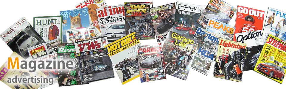 雑誌広告のご案内